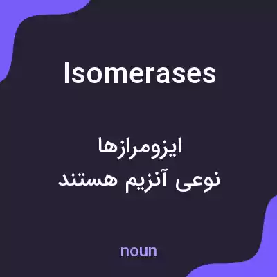 معنی isomerases به فارسی معنی isomerases به فارسی