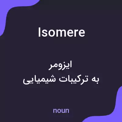 معنی isomere به فارسی معنی isomere به فارسی