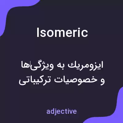 معنی isomeric به فارسی معنی isomeric به فارسی