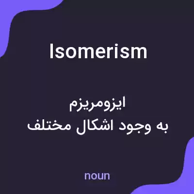 معنی isomerism به فارسی معنی isomerism به فارسی