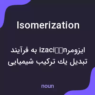 معنی isomerization به فارسی معنی isomerization به فارسی