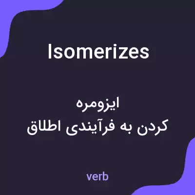 معنی isomerizes به فارسی معنی isomerizes به فارسی