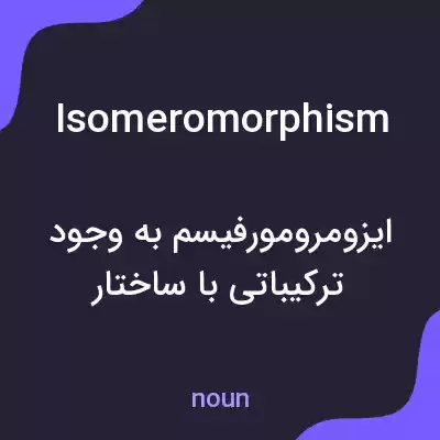 معنی isomeromorphism به فارسی معنی isomeromorphism به فارسی
