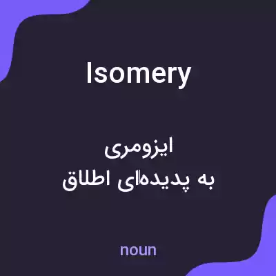 معنی isomery به فارسی معنی isomery به فارسی