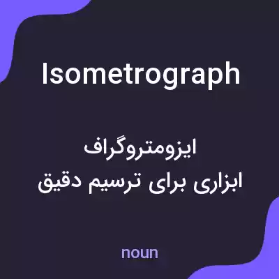 معنی isometrograph به فارسی معنی isometrograph به فارسی
