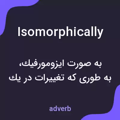 معنی isomorphically به فارسی معنی isomorphically به فارسی