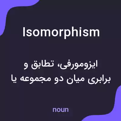 معنی isomorphism به فارسی معنی isomorphism به فارسی