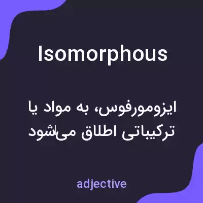 معنی isomorphous به فارسی معنی isomorphous به فارسی