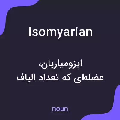 معنی isomyarian به فارسی معنی isomyarian به فارسی