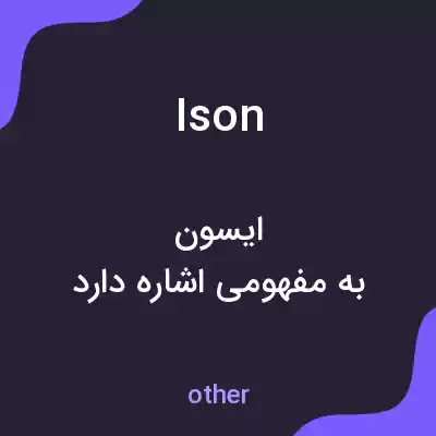 معنی ison به فارسی معنی ison به فارسی