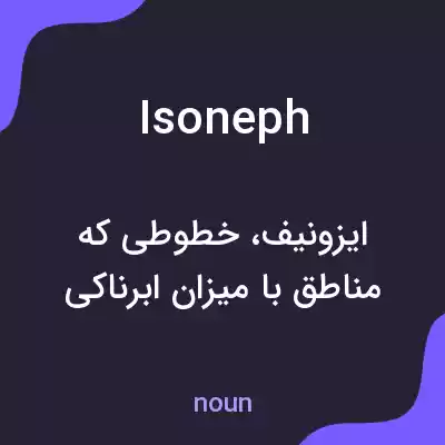 معنی isoneph به فارسی معنی isoneph به فارسی
