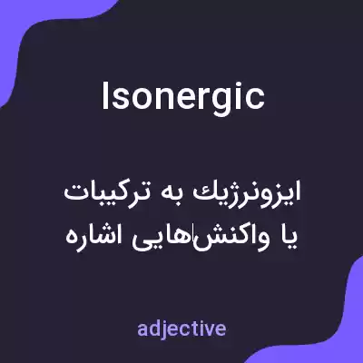 معنی isonergic به فارسی معنی isonergic به فارسی