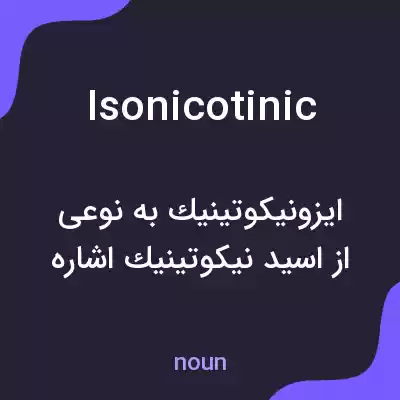 معنی isonicotinic به فارسی معنی isonicotinic به فارسی