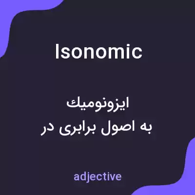 معنی isonomic به فارسی معنی isonomic به فارسی