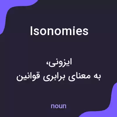 معنی isonomies به فارسی معنی isonomies به فارسی