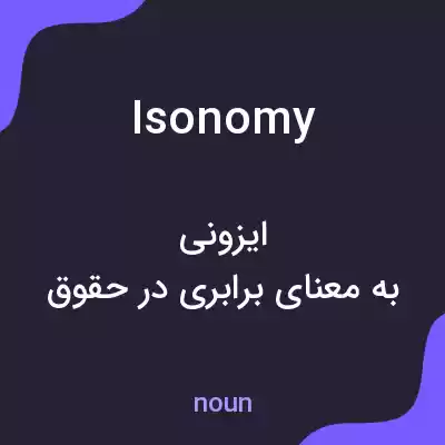 معنی isonomy به فارسی معنی isonomy به فارسی
