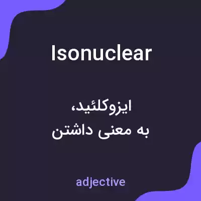 معنی isonuclear به فارسی معنی isonuclear به فارسی