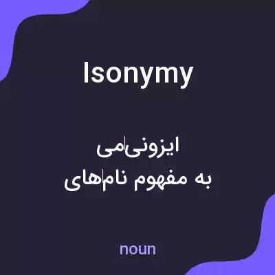 معنی isonymy به فارسی معنی isonymy به فارسی