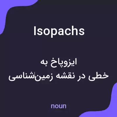 معنی isopachs به فارسی معنی isopachs به فارسی
