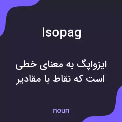 معنی isopag به فارسی معنی isopag به فارسی
