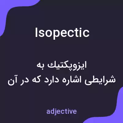 معنی isopectic به فارسی معنی isopectic به فارسی