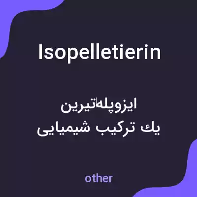معنی isopelletierin به فارسی معنی isopelletierin به فارسی