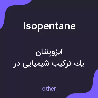 معنی isopentane به فارسی معنی isopentane به فارسی