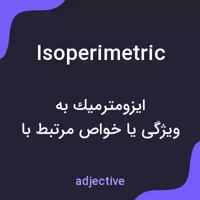 معنی isoperimetric به فارسی معنی isoperimetric به فارسی