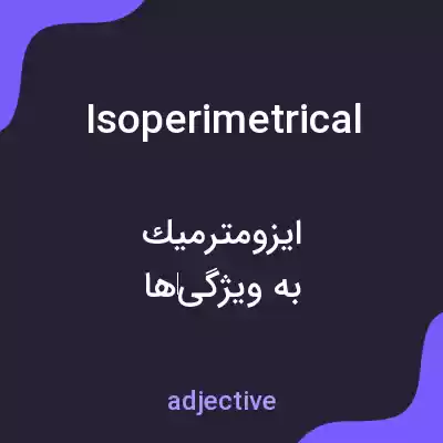 معنی isoperimetrical به فارسی معنی isoperimetrical به فارسی