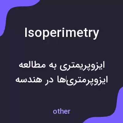 معنی isoperimetry به فارسی معنی isoperimetry به فارسی