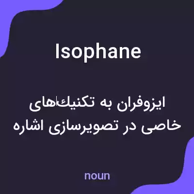 معنی isophane به فارسی معنی isophane به فارسی