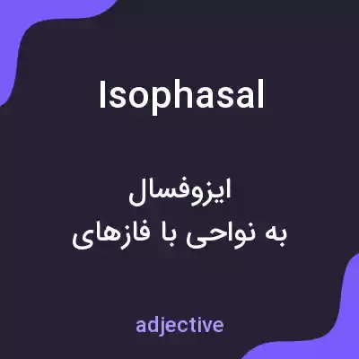 معنی isophasal به فارسی معنی isophasal به فارسی