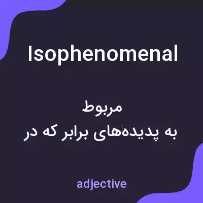 معنی isophenomenal به فارسی معنی isophenomenal به فارسی