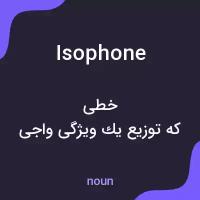 معنی isophone به فارسی معنی isophone به فارسی