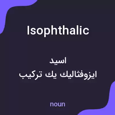 معنی isophthalic به فارسی معنی isophthalic به فارسی