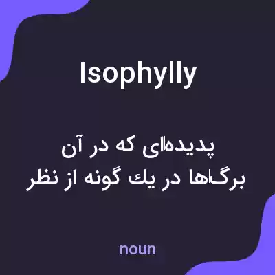معنی isophylly به فارسی معنی isophylly به فارسی