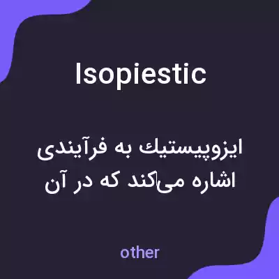 معنی isopiestic به فارسی معنی isopiestic به فارسی