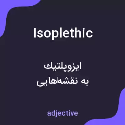 معنی isoplethic به فارسی معنی isoplethic به فارسی