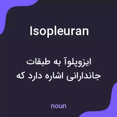 معنی isopleuran به فارسی معنی isopleuran به فارسی