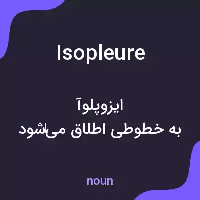 معنی isopleure به فارسی معنی isopleure به فارسی