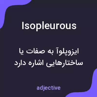 معنی isopleurous به فارسی معنی isopleurous به فارسی