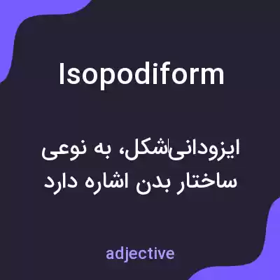 معنی isopodiform به فارسی معنی isopodiform به فارسی