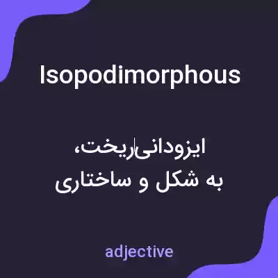 معنی isopodimorphous به فارسی معنی isopodimorphous به فارسی