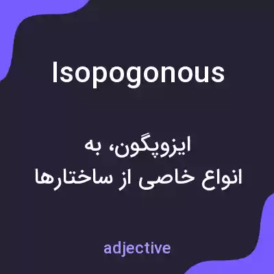 معنی isopogonous به فارسی معنی isopogonous به فارسی