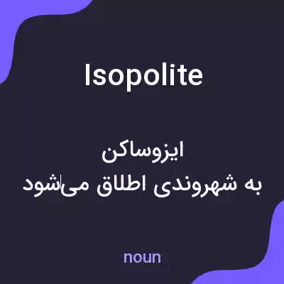 معنی isopolite به فارسی معنی isopolite به فارسی