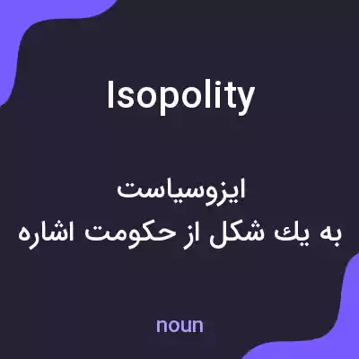 معنی isopolity به فارسی معنی isopolity به فارسی
