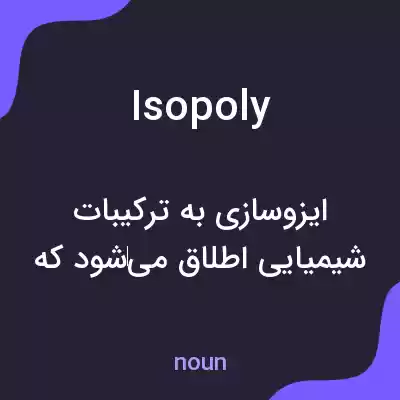 معنی isopoly به فارسی معنی isopoly به فارسی