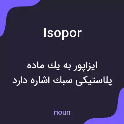 معنی isopor به فارسی معنی isopor به فارسی