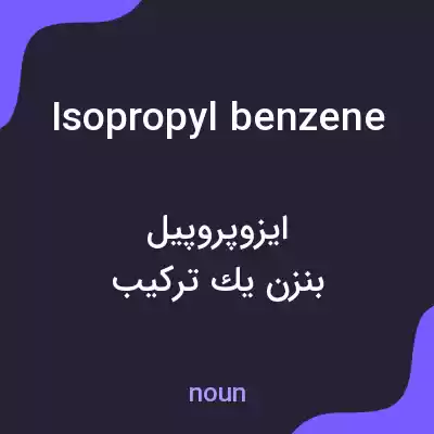 معنی isopropyl benzene به فارسی