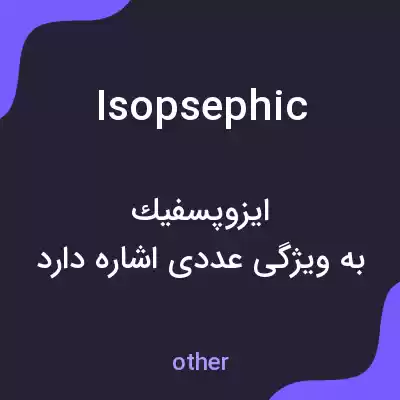 معنی isopsephic به فارسی معنی isopsephic به فارسی
